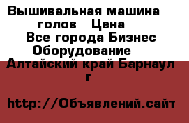 Вышивальная машина velles 6-голов › Цена ­ 890 000 - Все города Бизнес » Оборудование   . Алтайский край,Барнаул г.